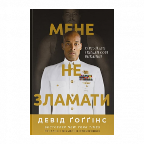 Книга Мене не зламати. Гартуй дух і кидай собі виклики Девід Ґоґґінс Книга Мене не зламати. Гартуй дух і кидай собі виклики Девід Ґоґґінс - Retromagaz