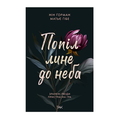 Книга Попіл Лине до Неба. Том 1 Матьє Гібе, Нін Ґорман - Retromagaz