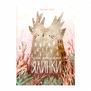 Книга День Народження Ялинки Оксана Була - Retromagaz