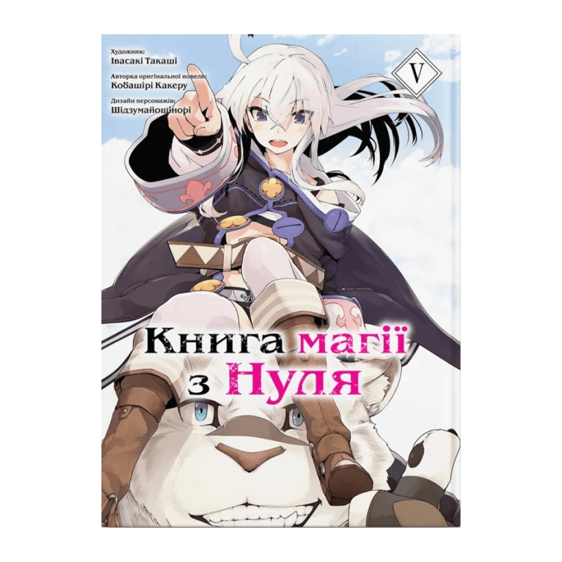 Манга Книга Магии с Нуля. Книга 5 Какеру Кобашири - Retromagaz
