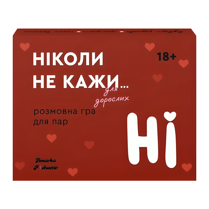 Настільна Гра Ніколи Не Кажи Ні для Дорослих - Retromagaz
