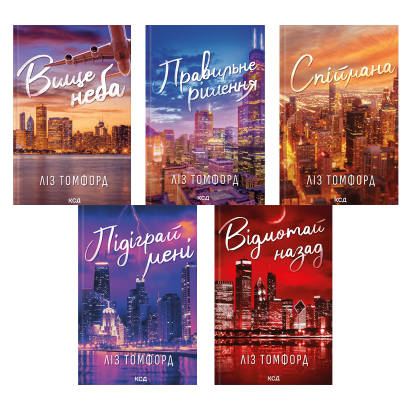 Набір Книг Серія «Місто Вітрів» (Вище Неба  + Правильне Рішення + Спіймана + Підіграй мені + Відмотай Назад) Ліз Томфорд - Retromagaz