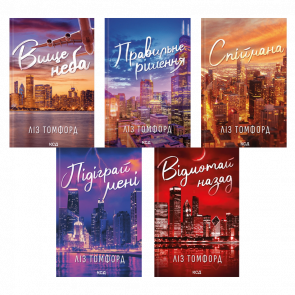 Набір Книг Серія «Місто Вітрів» (Вище Неба  + Правильне Рішення + Спіймана + Підіграй мені + Відмотай Назад) Ліз Томфорд - Retromagaz