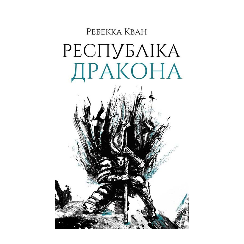 Книга Республика Дракона. Книга 2 Ребекка Куанг - Retromagaz