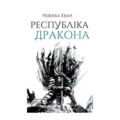 Книга Республика Дракона. Книга 2 Ребекка Куанг - Retromagaz