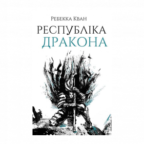 Книга Республика Дракона. Книга 2 Ребекка Куанг