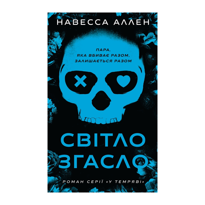 Книга В темноте. Книга 1. Свет погас Навесса Аллен - Retromagaz