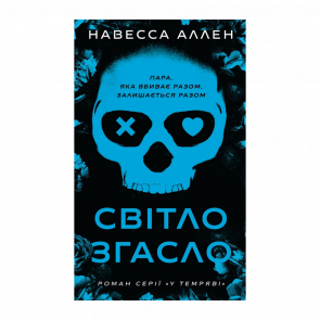 Книга В темноте. Книга 1. Свет погас Навесса Аллен - Retromagaz