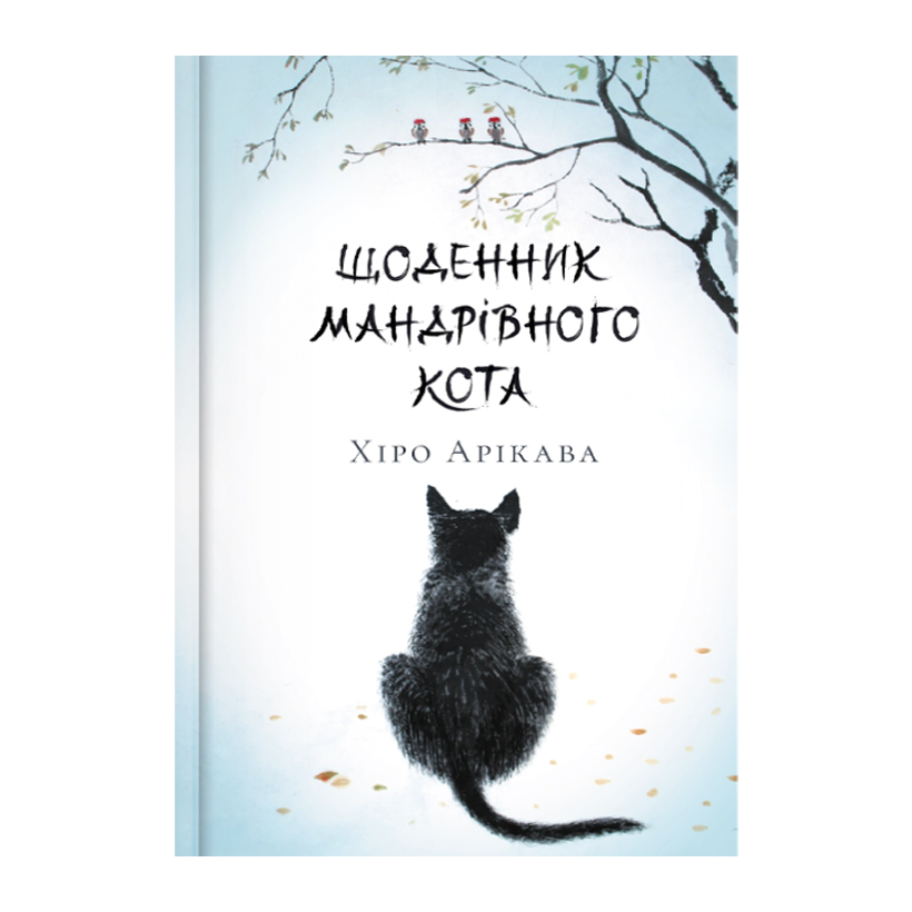 Книга Щоденник мандрівного кота Хіро Арікава - Retromagaz