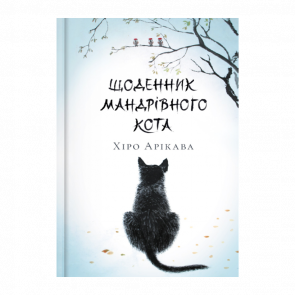 Книга Дневник путешествующего кота Хиро Арикава