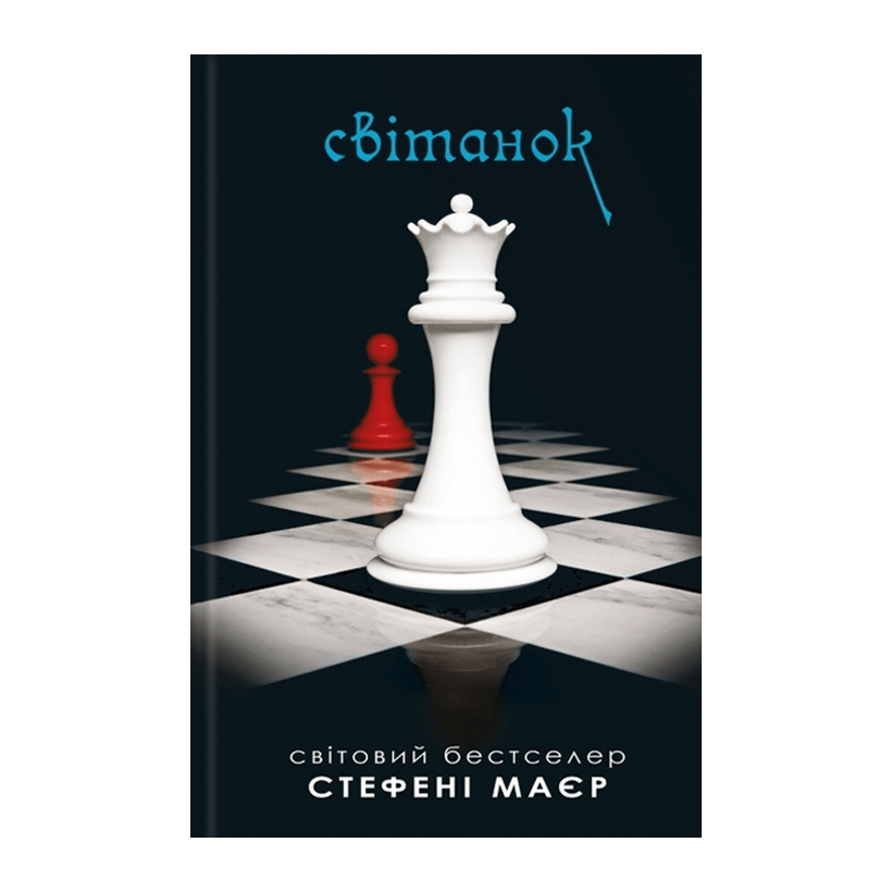 Книга Сутінки. Світанок. Книга 4 Стефені Маєр - Retromagaz