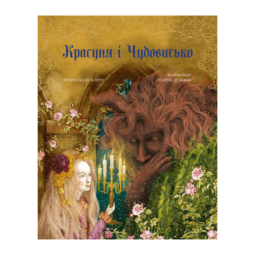 Книга Красавица и Чудовище Жанна-Мари Лепренс де Бомон - Retromagaz