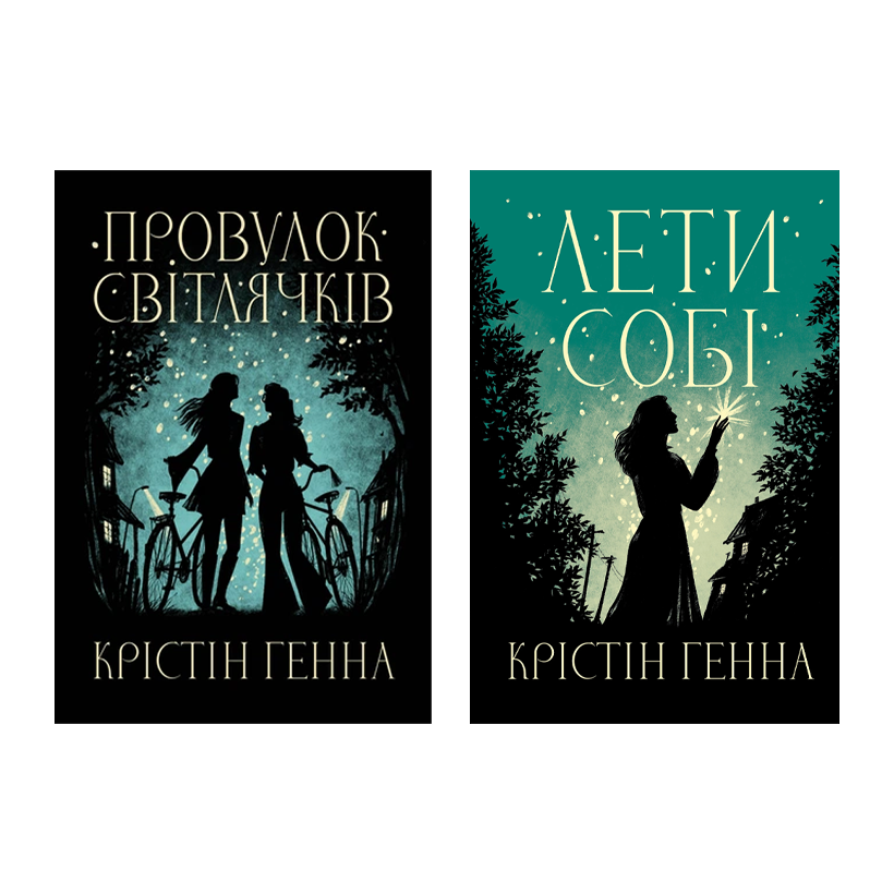 Набір Книг Дилогії Провулок Світлячків Крістін Генна (Провулок Світлячків + Лети Собі) - Retromagaz