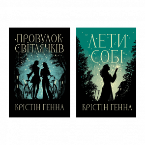 Набор Книг Дилогии Переулок Светлячков Кристин Генна (Переулок Светлячков + Лети Себе) - Retromagaz
