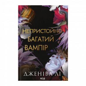 Книга Неприлично Богатый Вампир. Книга 1 Дженива Ли - Retromagaz