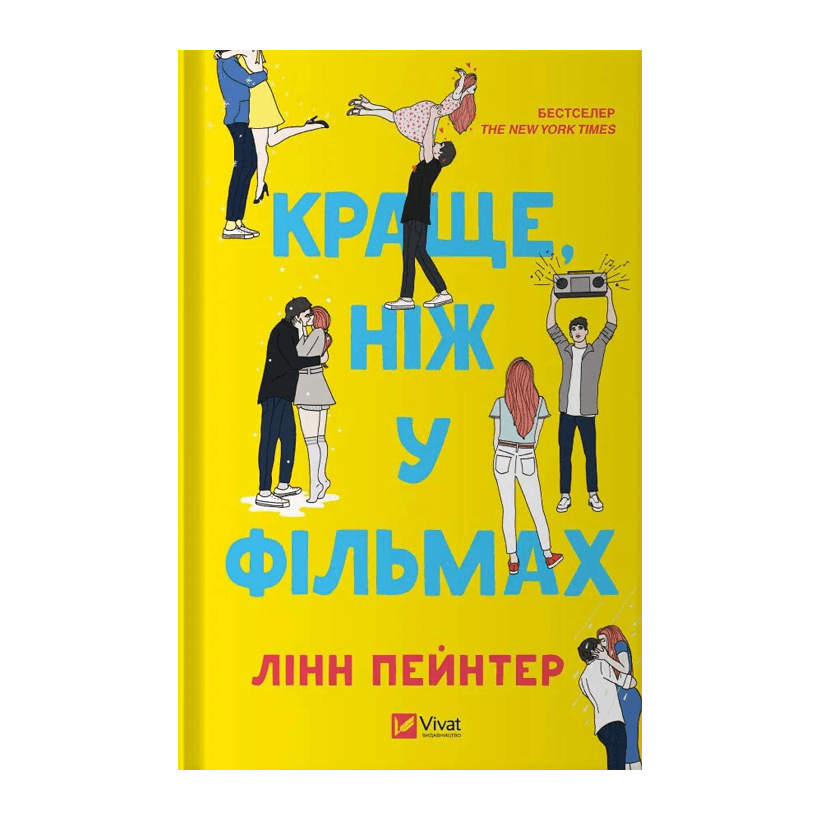 Книга Краще, Ніж у Фільмах Лінн Пейнтер - Retromagaz