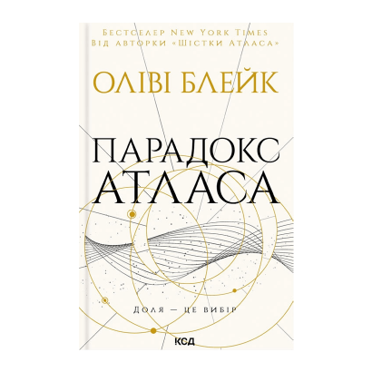 Книга Парадокс Атласа. Книга 2 Оливи Блейк - Retromagaz