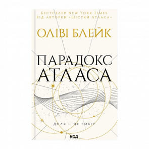 Книга Парадокс Атласа. Книга 2 Оливи Блейк