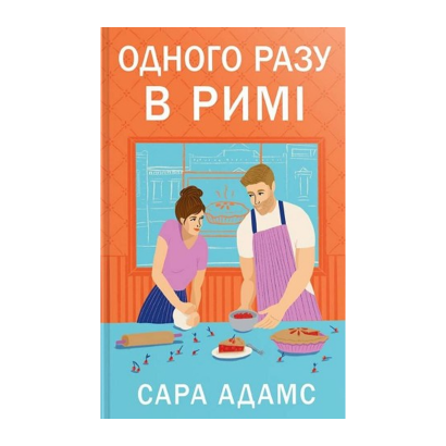 Книга Однажды в Риме Сара Адамс - Retromagaz