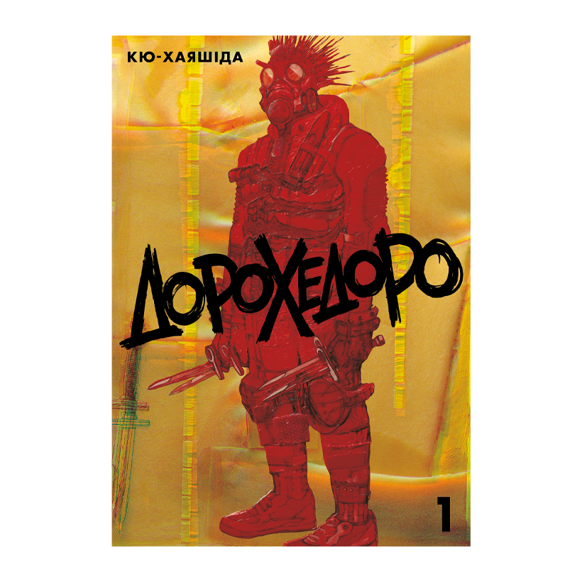 Манга Дорохедоро. Том 1 Кю-Хаясида - Retromagaz