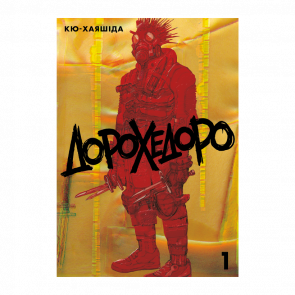 Манга Дорохедоро. Том 1 Кю-Хаясида - Retromagaz