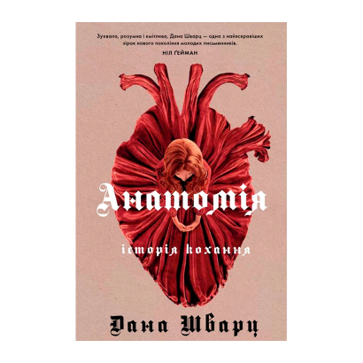 Книга Анатомія: Історія Кохання Дана Шварц - Retromagaz