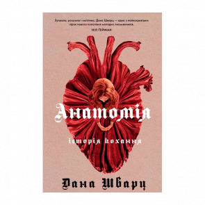 Книга Анатомія: Історія Кохання Дана Шварц