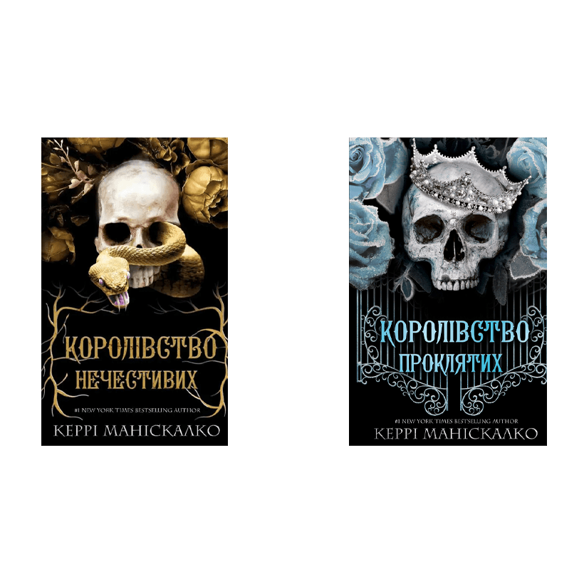 Набір Книга Королівство Нечестивих. Книга 1 Керрі Маніскалко  + Королівство Проклятих.  2 - Retromagaz