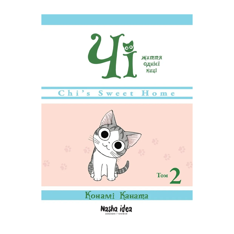 Манґа Чі. Життя однієї киці. Том 2 Конамі Каната - Retromagaz