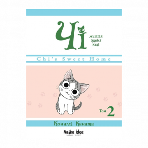 Манґа Чі. Життя однієї киці. Том 2 Конамі Каната - Retromagaz
