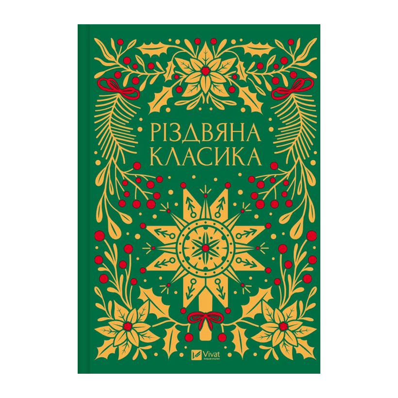 Книга Різдвяна Класика Ярина Цимбал - Retromagaz