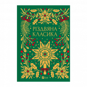 Книга Рождественская Классика Ярина Цимбал - Retromagaz