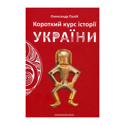 Книга Краткий Курс Истории Украины Олександр Палій - Retromagaz