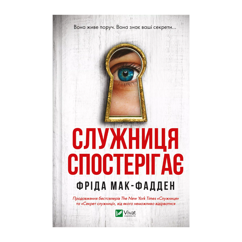 Книга Служниця Спостерігає Фріда Макфадден - Retromagaz