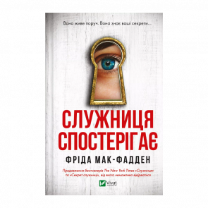 Книга Служанка Наблюдает Фрида Макфадден