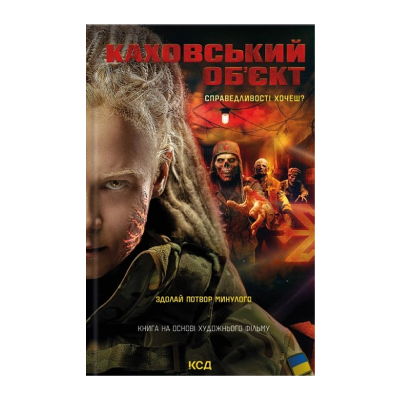 Книга Каховський Об'єкт Кінообкладинка Вікторія Цибульська - Retromagaz