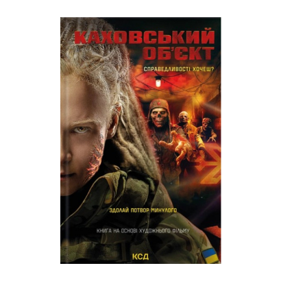 Книга Каховський Об'єкт Кінообкладинка Вікторія Цибульська - Retromagaz