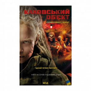 Книга Каховський Об'єкт Кінообкладинка Вікторія Цибульська - Retromagaz