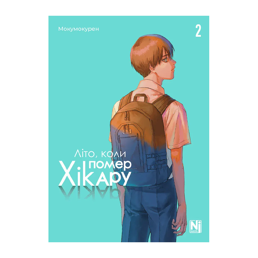 Манґа Літо, коли помер Хікару. Том 2 Мокумокурен - Retromagaz