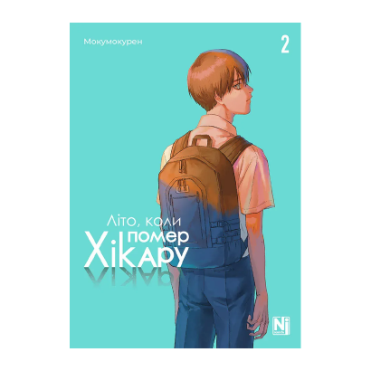 Манґа Літо, коли помер Хікару. Том 2 Мокумокурен - Retromagaz