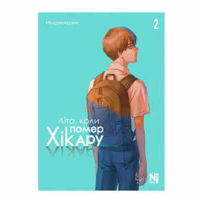 Манґа Літо, коли помер Хікару. Том 2 Мокумокурен - Retromagaz