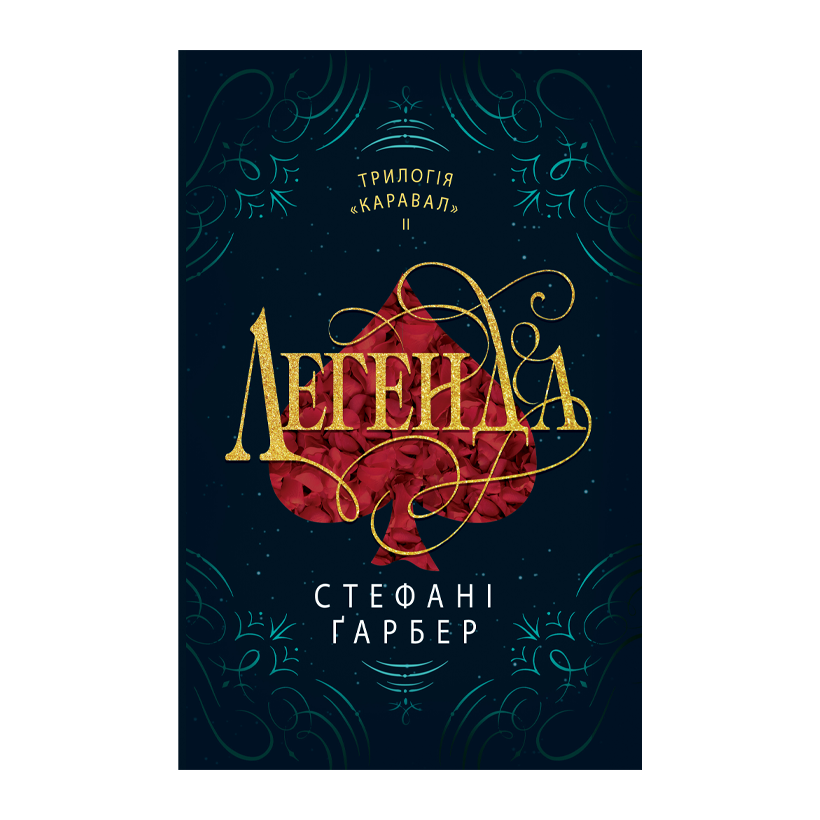 Книга Легенда. Книга 2 Стефани Гарбер - Retromagaz