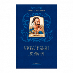 Книга Николай Гоголь. Украинские Повести Николай Гоголь - Retromagaz