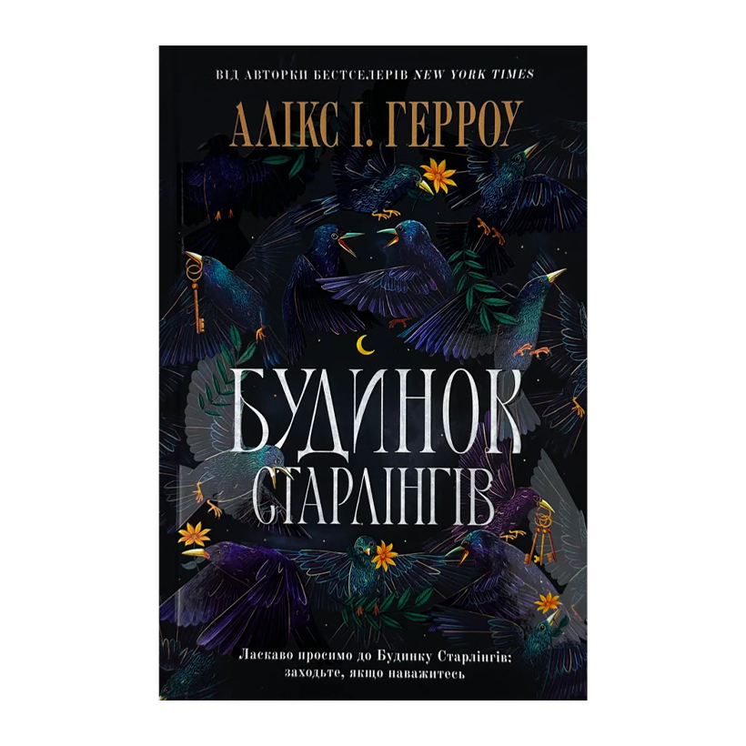 Книга Будинок Старлінгів А. І. Герроу - Retromagaz