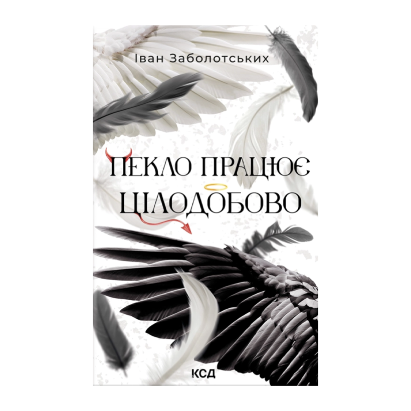 Книга Пекло працює цілодобово Іван Заболотських - Retromagaz