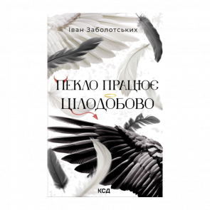 Книга Ад работает круглосуточно Иван Заболотских - Retromagaz