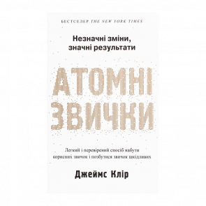 Книга Атомні Звички Джеймс Клір - Retromagaz