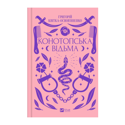 Книга Конотопская ведьма Григорий Квитка-Основьяненко - Retromagaz