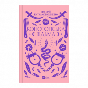 Книга Конотопська відьма Григорій Квітка-Основ'яненко