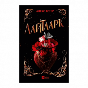 Книга Лайтларк Алекс Астер